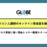 フィリピン人講師のオンライン英会話を徹底比較　ビジネス英語に強い理由とコスパ最強スクール20選【2025年最新版】